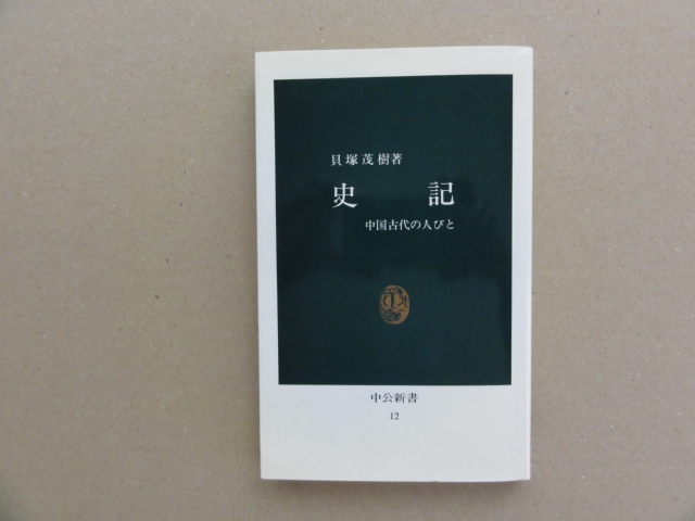 史記　中国古代の人びと 貝塚茂樹 中公新書