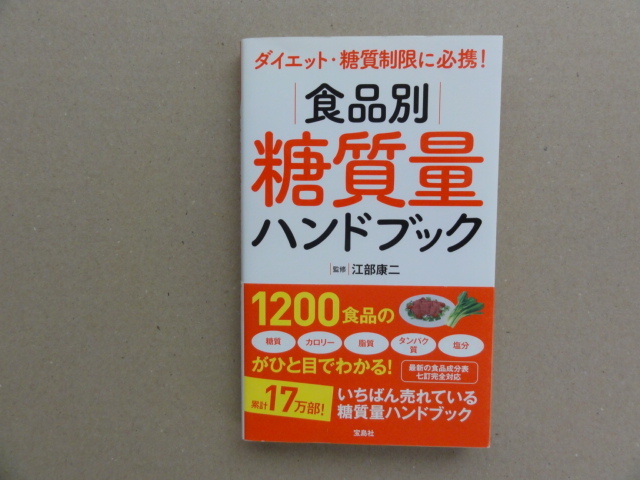 食品別糖質量ハンドブック　ダイエット・糖質制限に必携！ 江部康二 宝島社