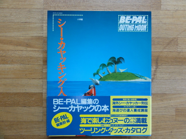 BE-PAL OUTING MOOK 8 シーカヤッキング入門