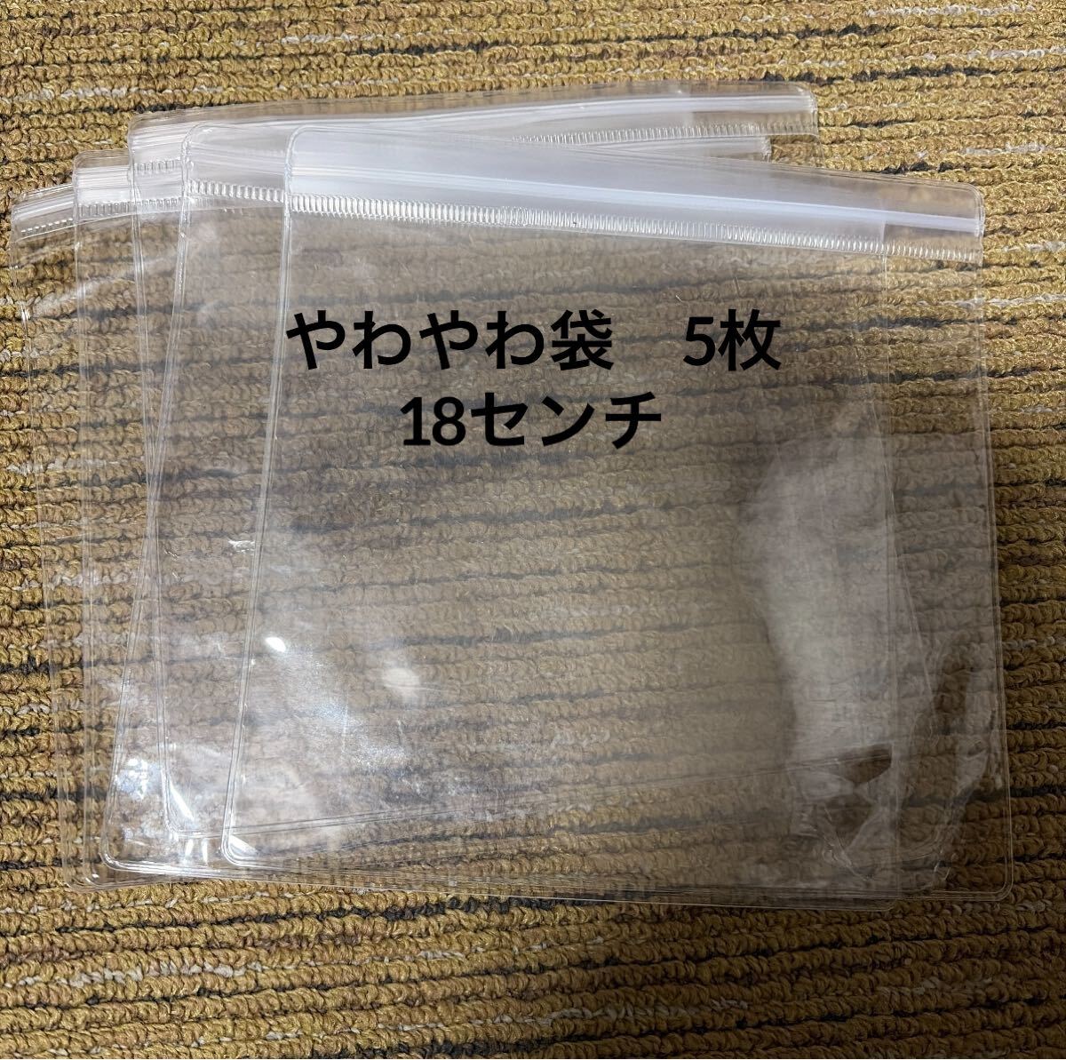 スクイーズ　予備袋　替え袋　やわやわ袋　18センチ　5枚