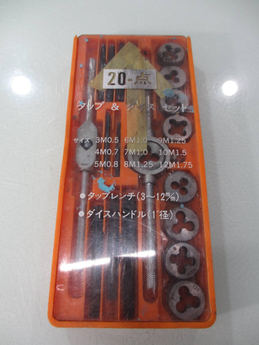 タップ・ダイスセット　ネジ穴加工工具　ハンドツール　DIYに　中古