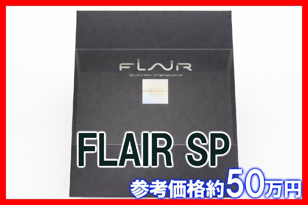 未使用品 FLAIR SP FLAI-SP 水素 エアージェネレーター フレアー エスピー 健康