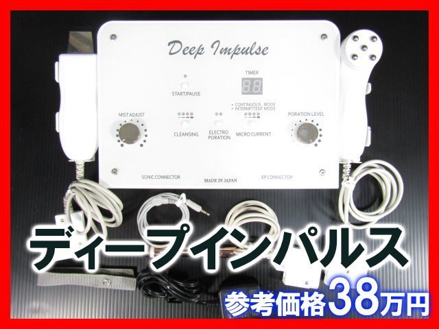(有)双葉製作所 ディープインパルス OW-3 Deep Impulse エレクトロポーション 超音波 中古
