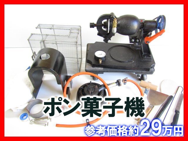 参考価格約29万円 吉村式 小型 電動 ポン菓子機 イベント ドン菓子 膨化食品 駄菓子 ぱんぱんまめ バクダン 三合釜 中古