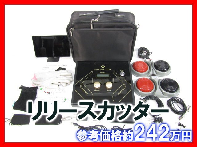 参考価格約242万円 プロラボソリューション リリースカッター RELEASE CUTTER 筋膜リリース 中古