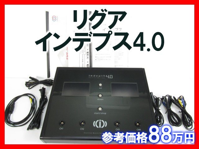 定価88万円 リグア インデプス4.0 KNL-EMS4-02 LIGUA Indepth 4.0 インナーマッスル 楽トレ リハビリ ダイエット サポート ジャンク
