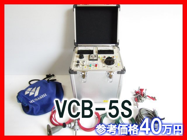 ムサシインテック VCB-5S VCBステタ MUSASHI 中古 管理③
