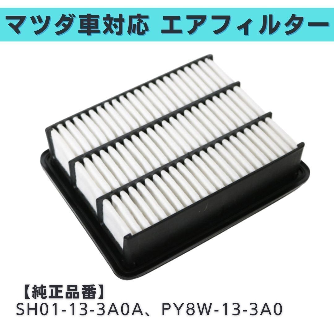 アテンザワゴン GJ2AW/FW GJ2FW/AW/GJ5FW 対応 エアフィルター エアエレメント 互換品 参考純正品番 SH01-13-3A0A PY8W-13-3A0【EF04】