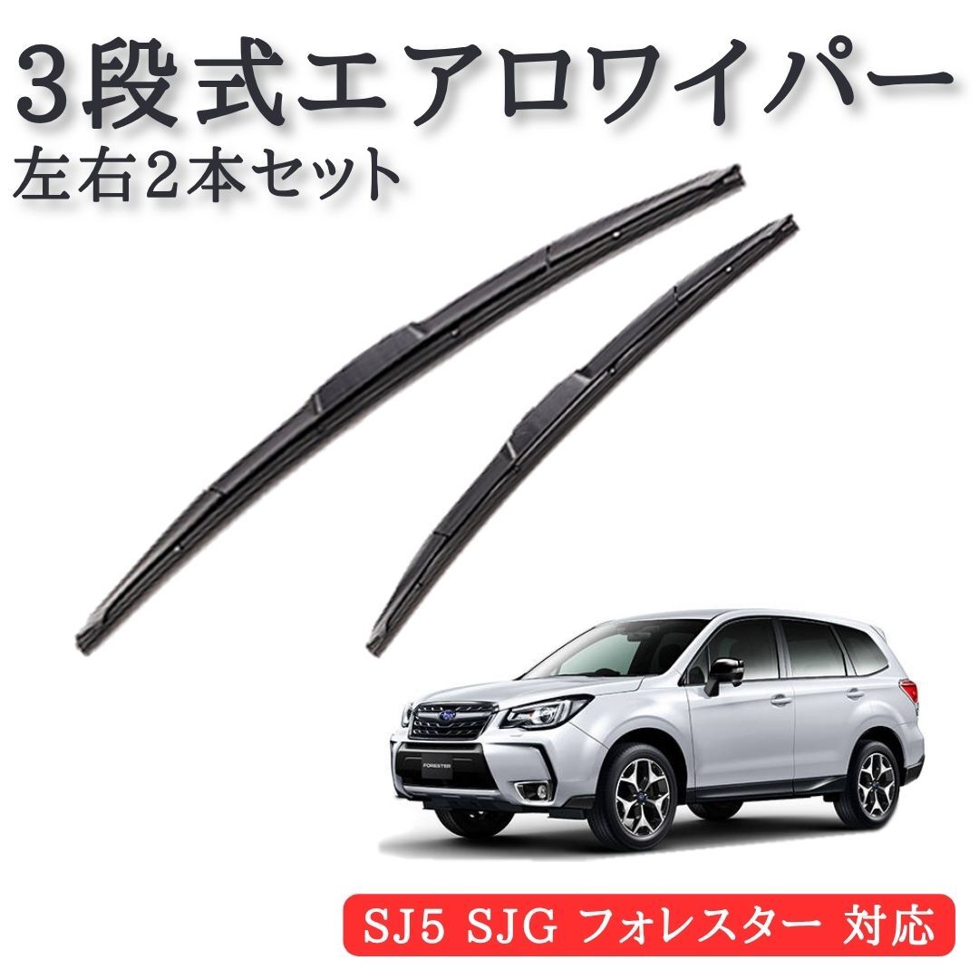 フォレスター SJ5 SJG 対応 3段式 エアロワイパー 左右2本セット 650mm x 425mm U字フック ワイパー ワイパーブレード 【WP01-650-425】