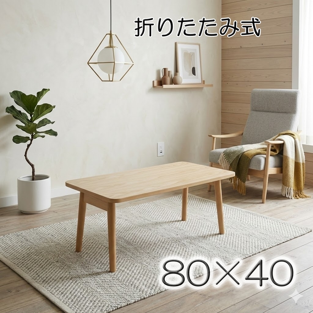 【新品・未使用】　 折りたたみ式　センターテーブル　ちゃぶ台　FF18011