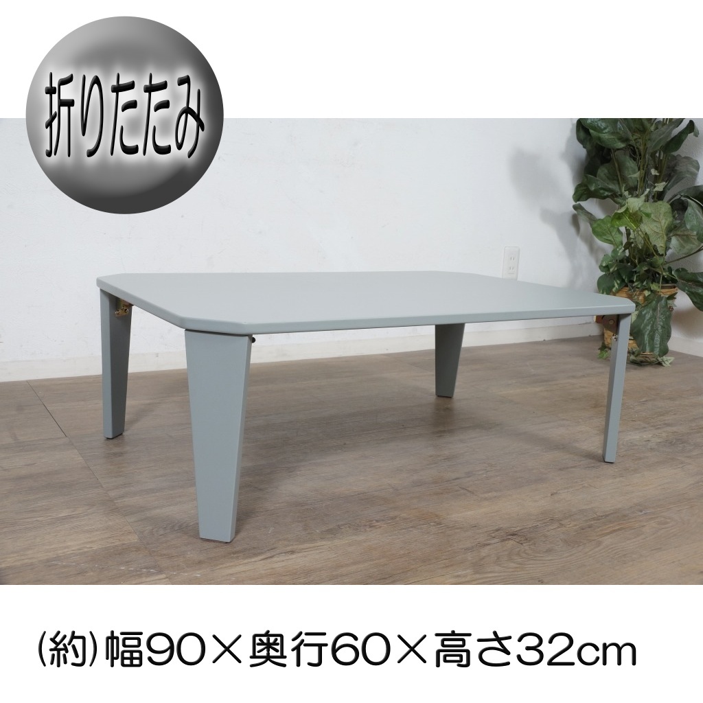【新品】お絵描き・学習に 折りたたみ ローテーブル 90×60cm くすみカラー　ブルーグレー　FF18168