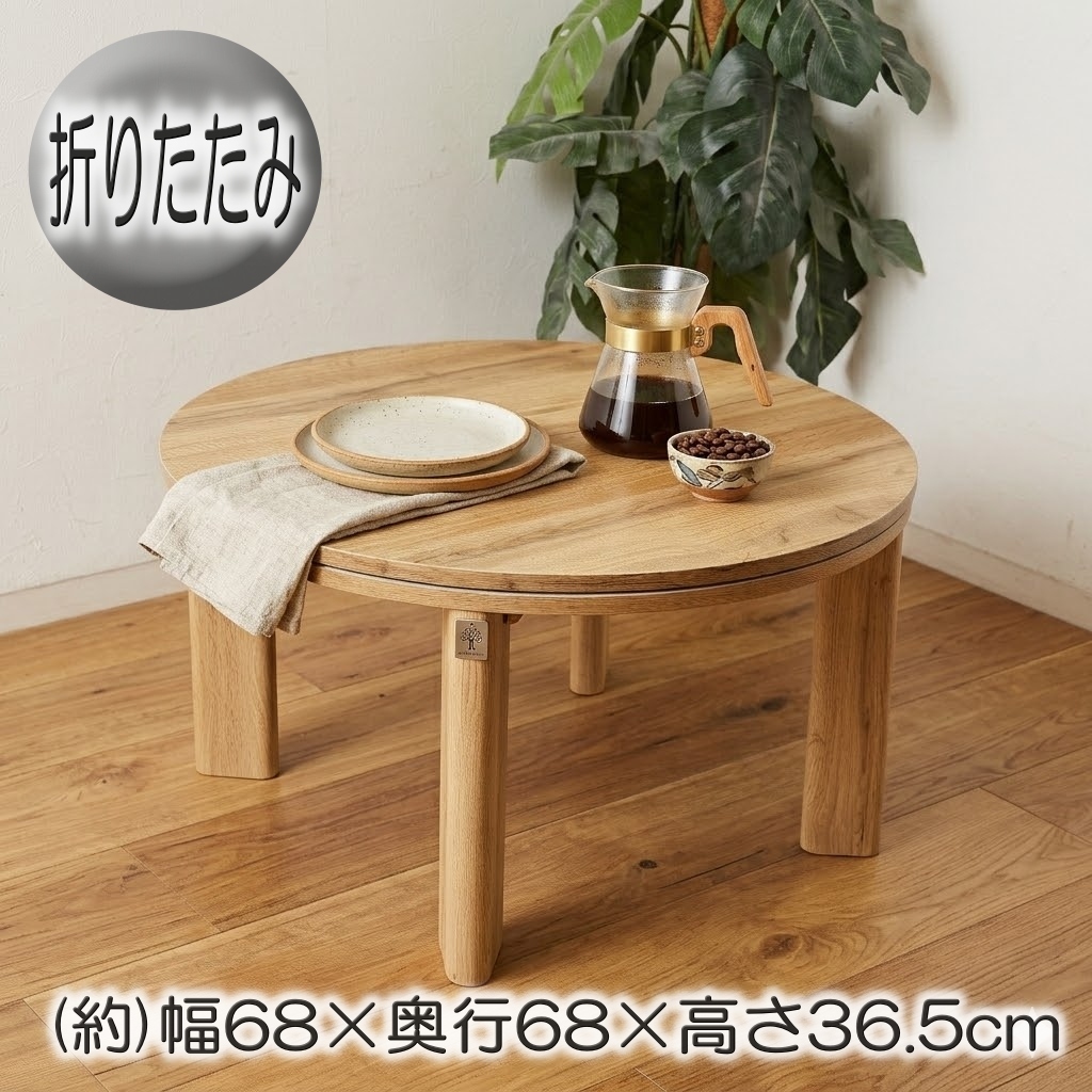 新品★丸型こたつ 68cm 折りたたみ リバーシブル天板 1年中使える 北欧風 オーク　FF18246