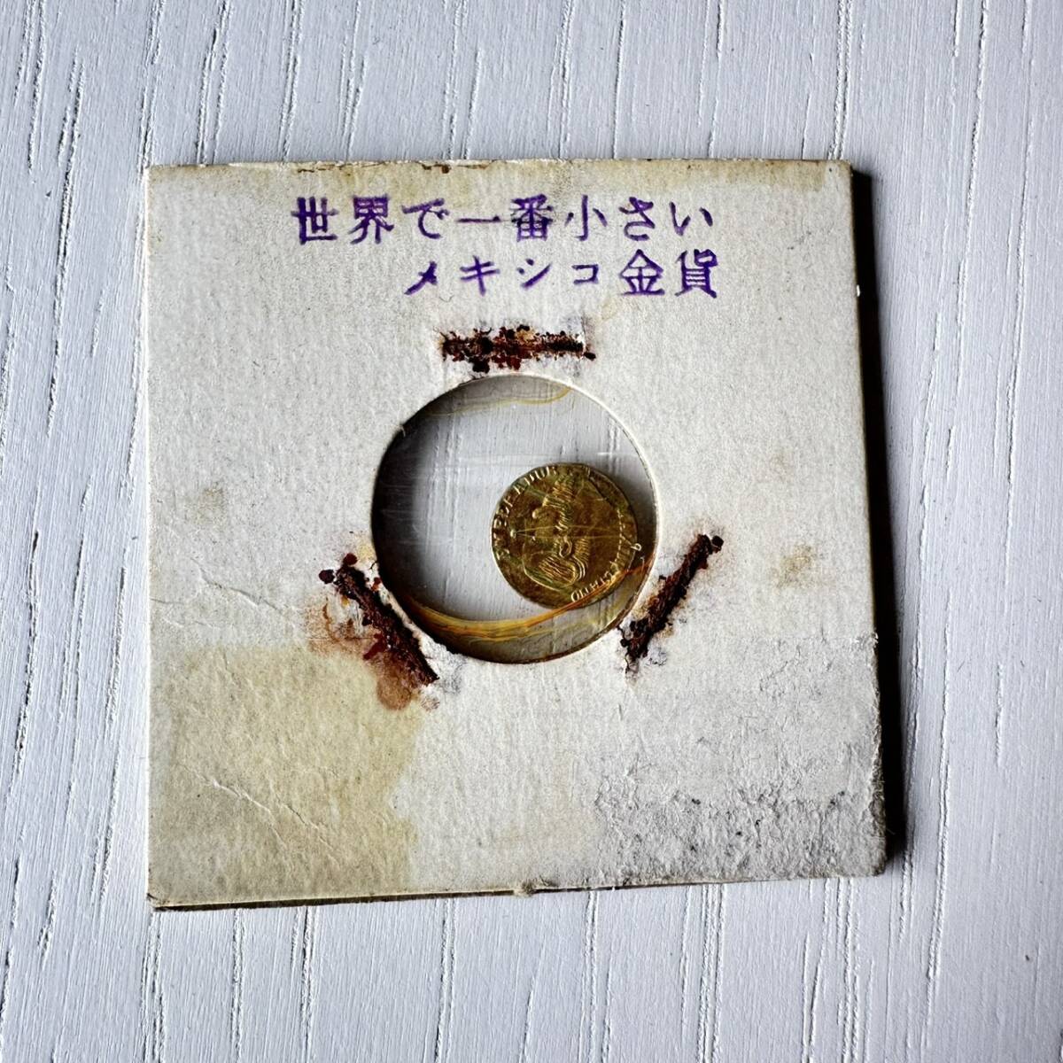 【歴史的希少品】メキシコ　1865年　マクシミリアン　世界最小金貨 古銭 アンティーク FG2609