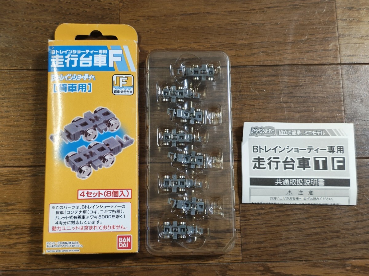 当時物 バンダイ Bトレインショーティー専用 走行台車F [貨車用] デッドストック