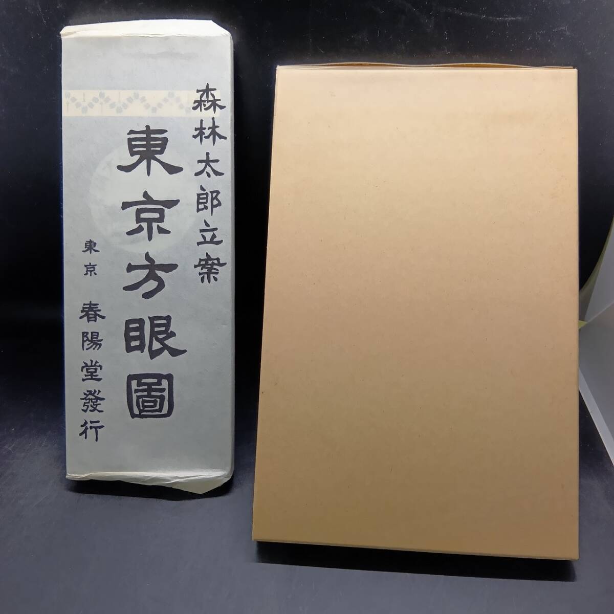 【中古 送料込】『東京方眼圖 複刻版 (特選　名著複刻全集近代文学館)』著者森外ほか　出版社日本近代文学館　 ◆N4-259