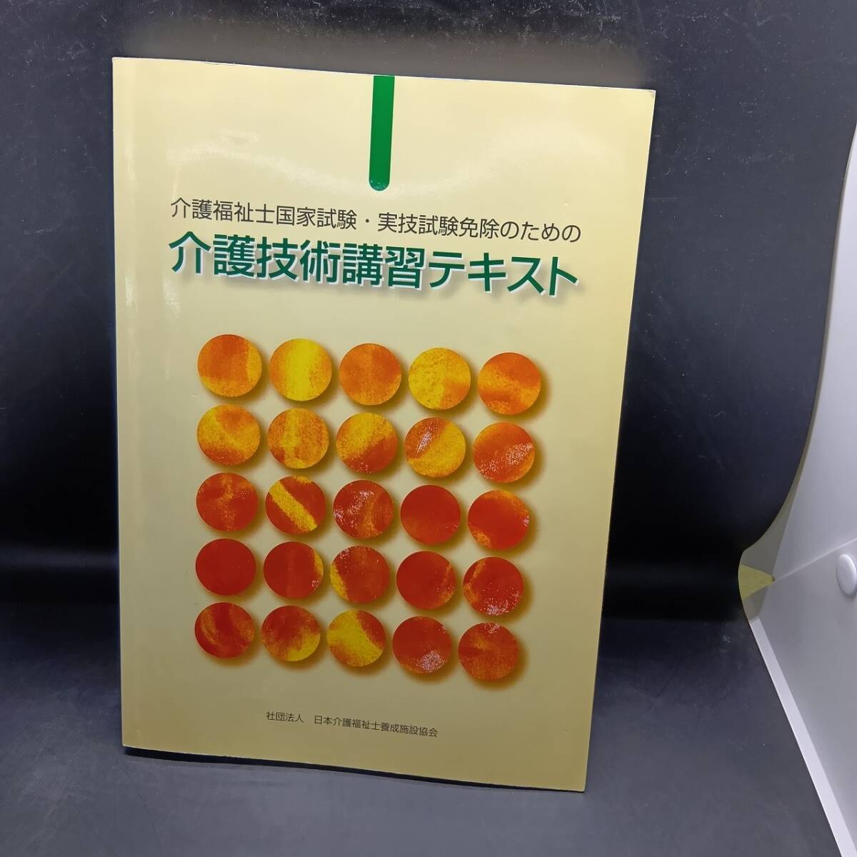 【中古 送料込】『介護福祉士国家試験・実技試験免除にための介護技術講習テキスト』日本介護福祉士養成施設協会平成17年3月発行 ◆N4-433