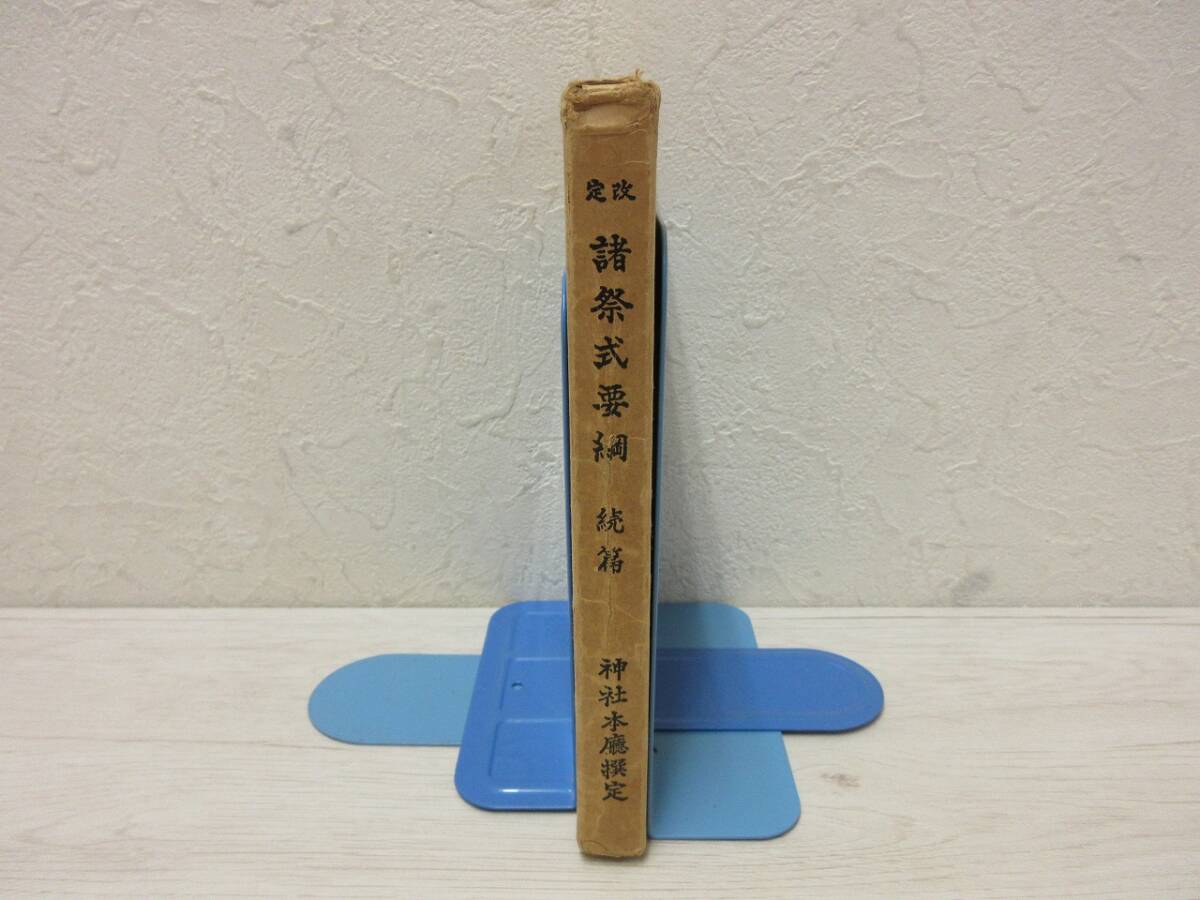 【中古 送料込】 『定改 諸祭式要綱 続篇』 神社本庁 編　神社新報社　昭和48年5月10日 第3版 ◆N4-221