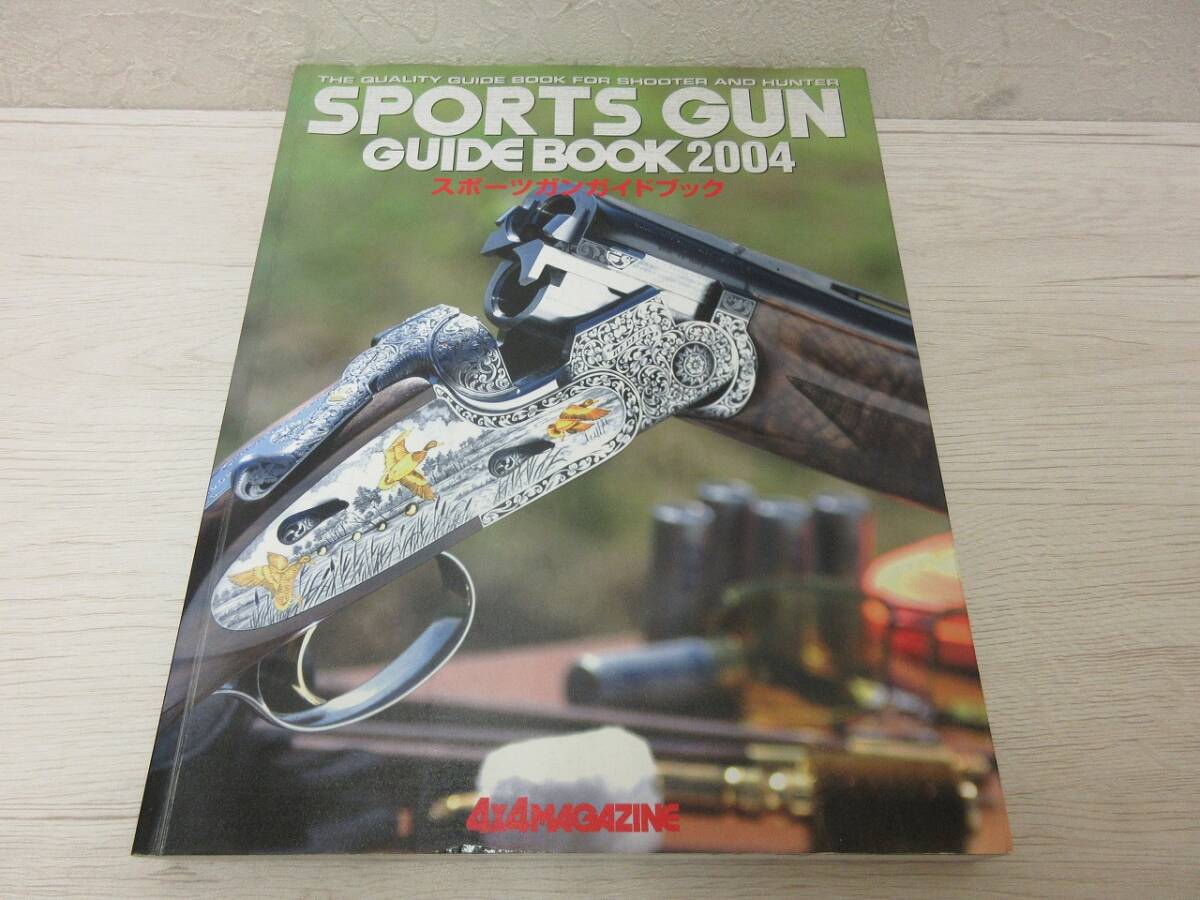 【中古 送料込】 『スポーツガンガイドブック2004』 フォーバイフォーマガジン社 編・発行　平成15年11月1日 ◆N4-249
