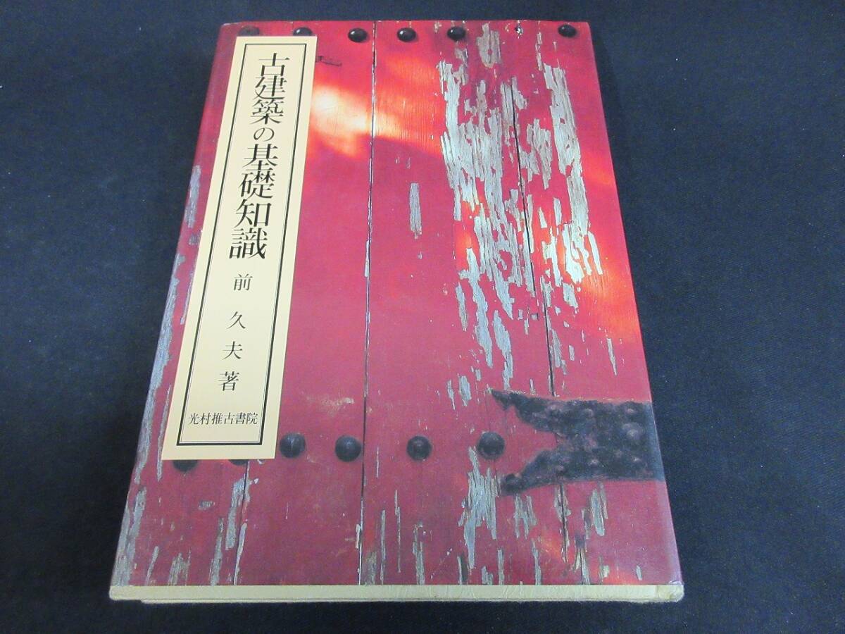 【中古 送料込】 『古建築の基礎知識』 前久夫 編著　光村推古書院　昭和61年4月17日 ◆N4-610