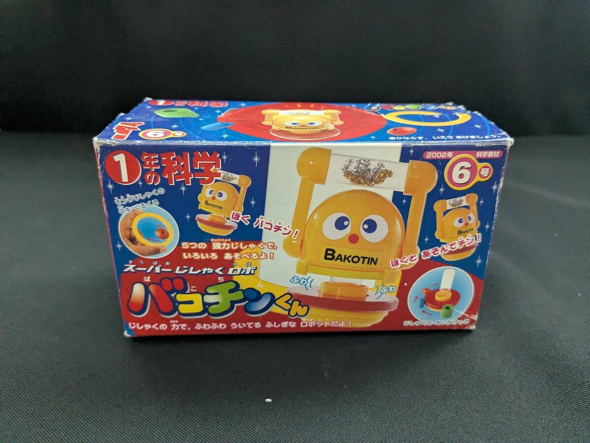 【中古】学研「1年の科学」2002年6月号付録　スーパーじしゃくロボ「バコチンくん」　長期保管品　◆N4-1055