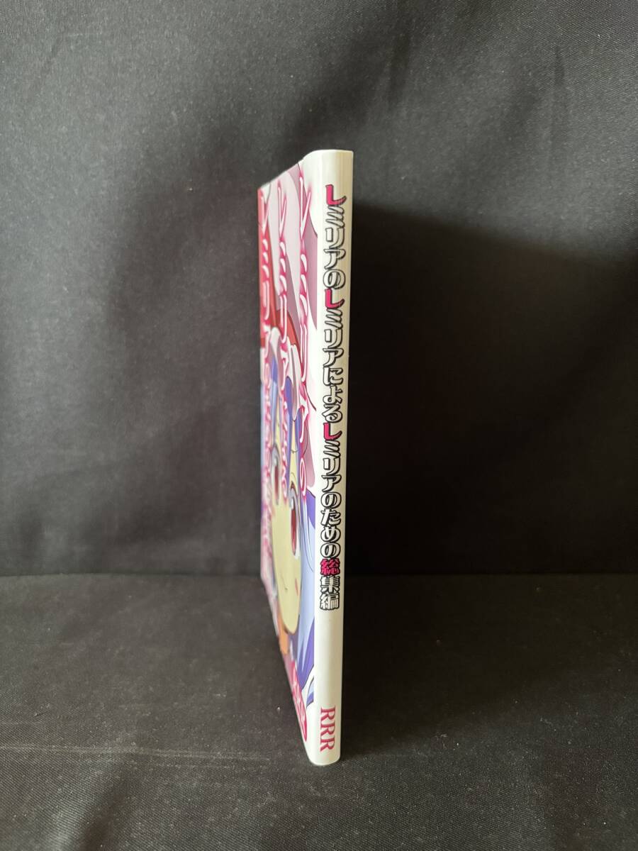 【中古 送料込】東方Project『レミリアのレミリアによるレミリアのための総集編』著者 りおし　出版社 RRR　2016年5月8日発行 ◆N4-008