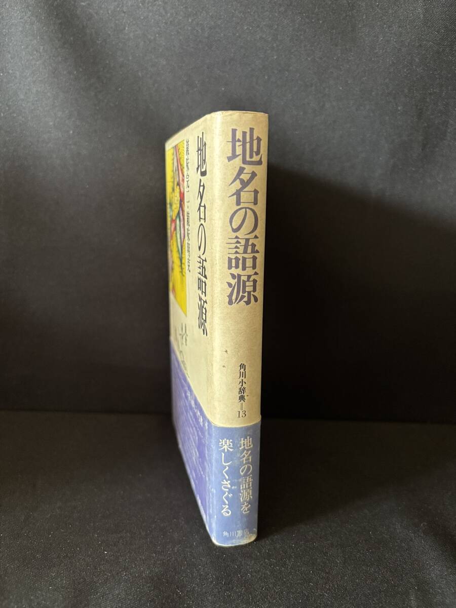 【中古 送料込】角川小辞典13『地名の語源』著者 鏡味 完二　出版社 角川書店　昭和61年10月20日6版発行 ◆N4-043