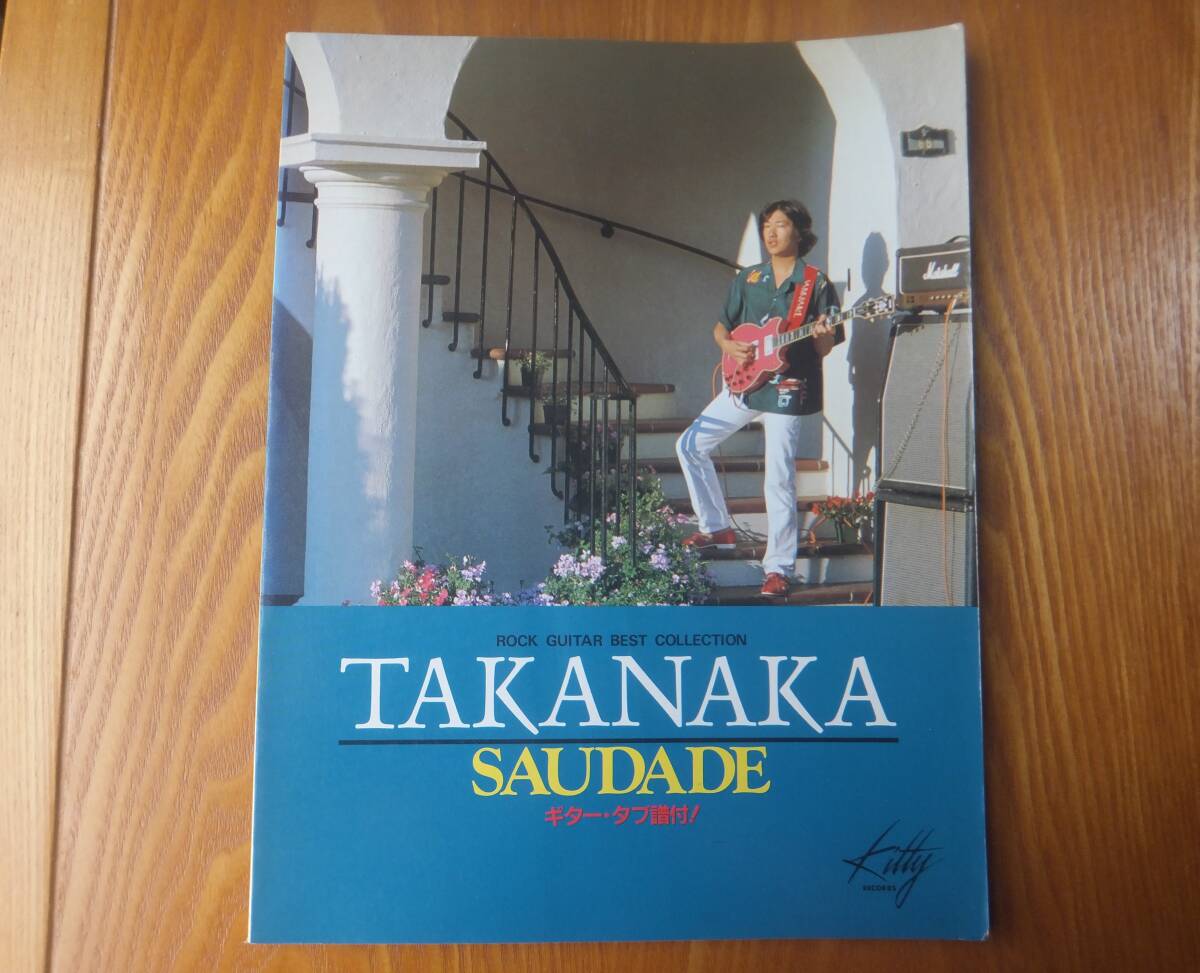 高中正義 サダージ SAUDADE TAKANAKA ギタースコア 楽譜