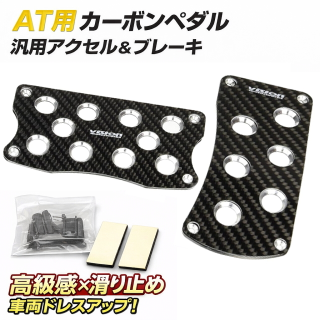 AT用カーボンペダル 汎用 アクセル＆ブレーキ 滑り止め 高級感 軽量 薄型 簡単取付 ドレスアップ ブラック 内装カスタム レーシー仕様BG832