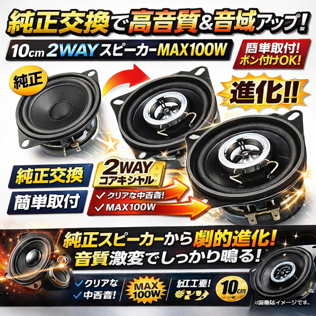 10CM 2WAYコアキシャルスピーカー MAX100W 純正交換 高音質 低中音域アップ ダッシュボード対応 簡単取付 車用スピーカー 2個セット PL-205