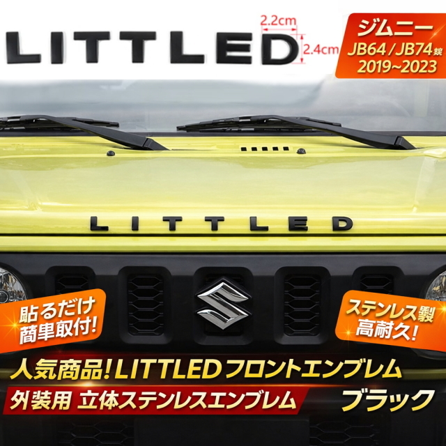 ジムニー JB64 JB74 フロントエンブレム LITTLED マットブラック3d形状 ステンレス 立体文字 貼るだけ簡単 カスタム 外装パーツ 高耐久仕様