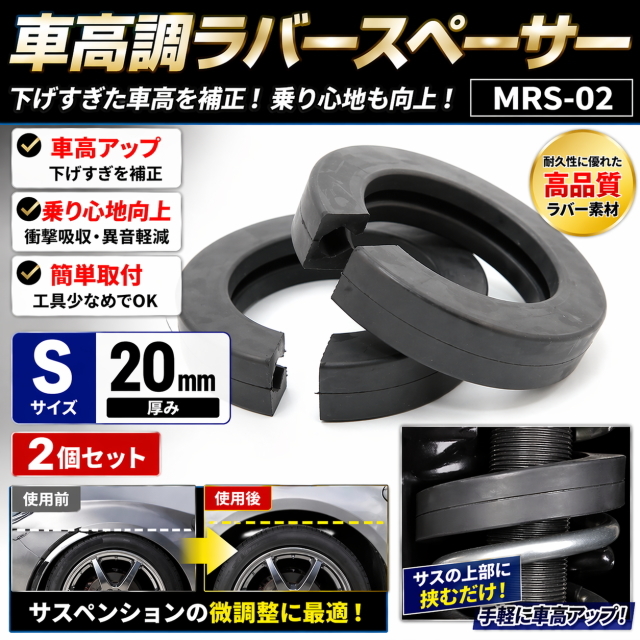 車高調整ラバースペーサー Sサイズ 20MM厚 2個セット サスペンション調整 乗り心地改善 異音軽減 簡単取付 車高アップ 汎用 高品質 KMRS-02