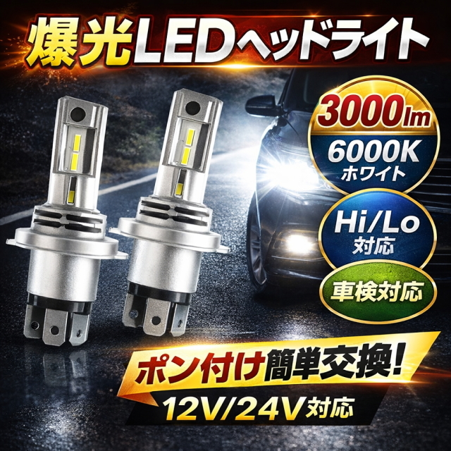 最安 高品質 H4 LEDヘッドライト 爆光3000lm 6000k ホワイト Hi/Lo対応 ポン付け簡単 純正交換 車検対応 12V/24V兼用 2個セット 視認性向上