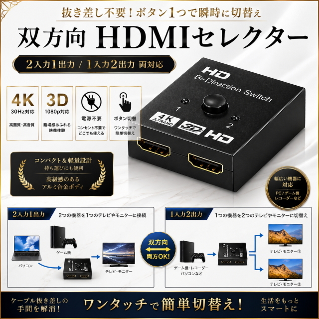 双方向HDMIセレクター 2入力1出力/1入力2出力 4K30Hz対応 電源不要 ワンタッチ切替 高速安定 コンパクト 軽量 HDMI切替器 PC/ゲーム機対応