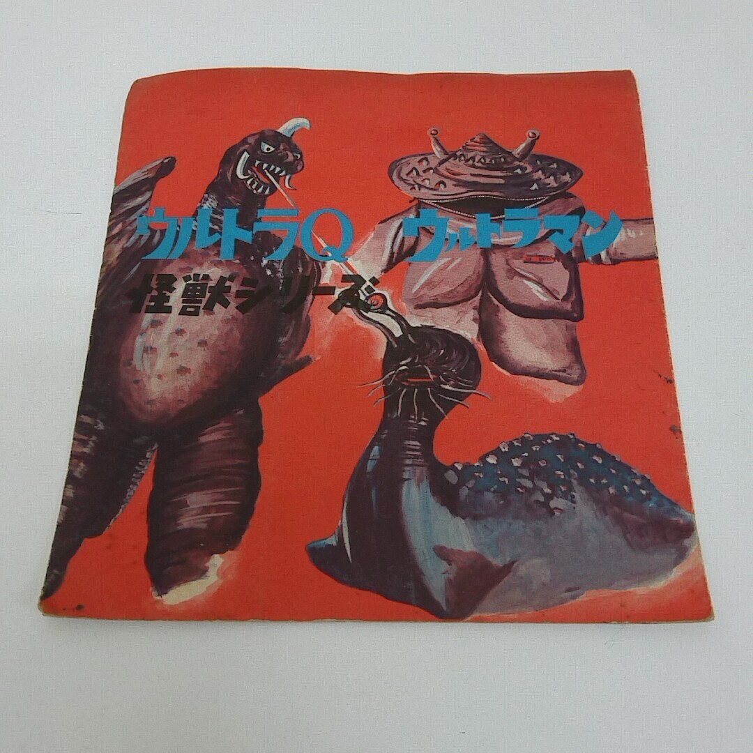 ソノシート マルサン商店 ウルトラQ ウルトラマン 怪獣シリーズ ウルトラマンの歌