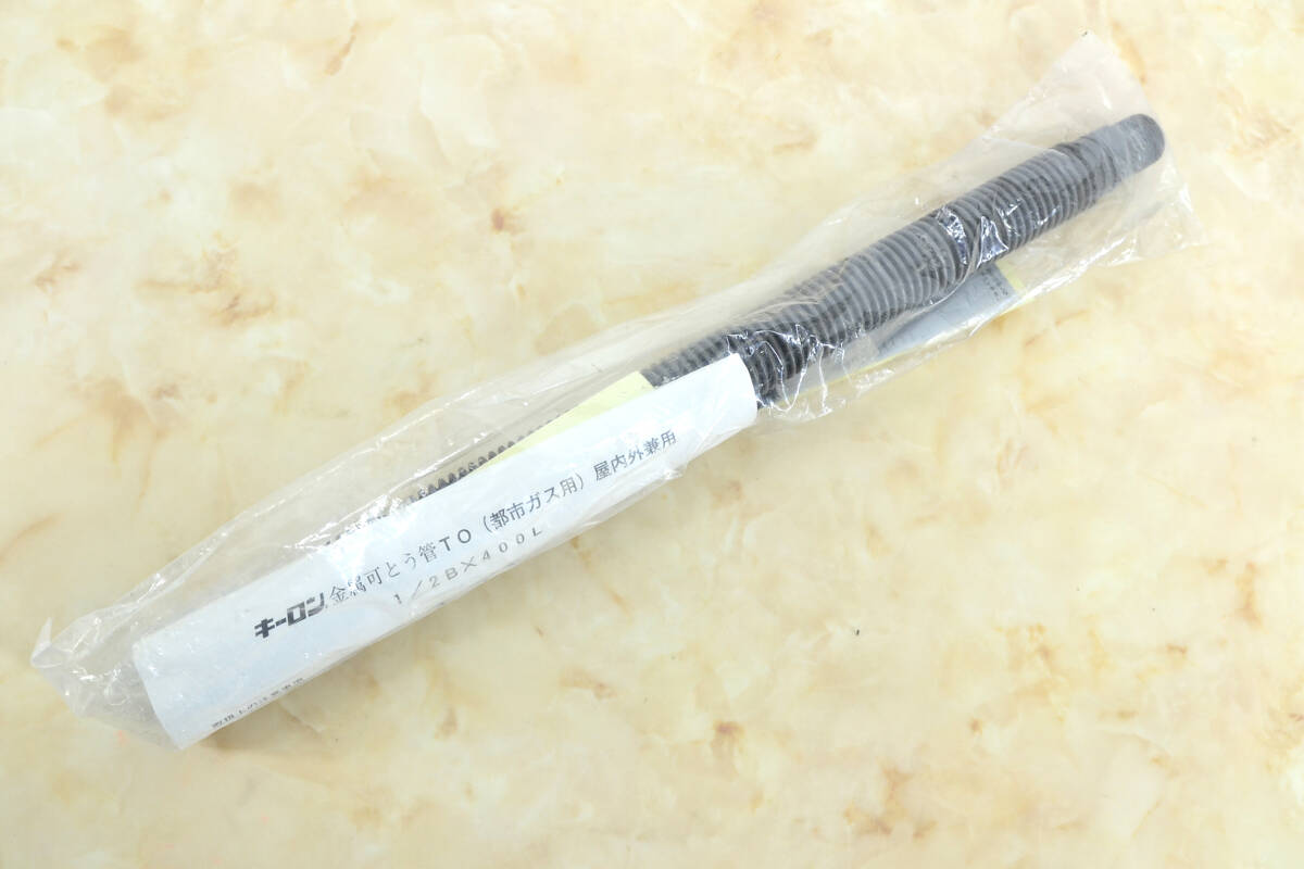 キーロン 金属可とう管 TO 都市ガス用 屋内外兼用 1/2B×400L 新古品