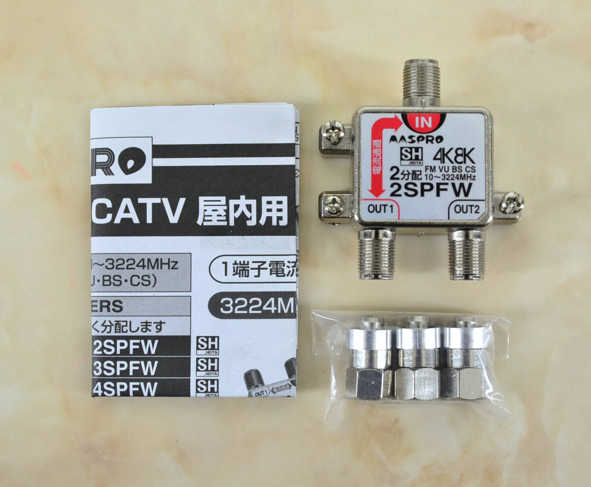 Maspro マスプロ電工 2SPFW 2分配器 1端子電流通過型 新古品 