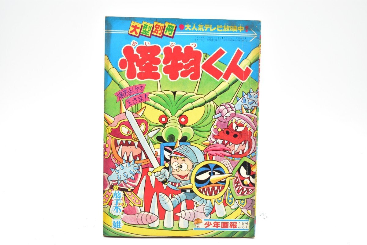 怪物くん 大型別冊 少年画報 1961年 1月号ふろく[昭和36年][付録][藤子不二雄][漫画][マンガ]AS