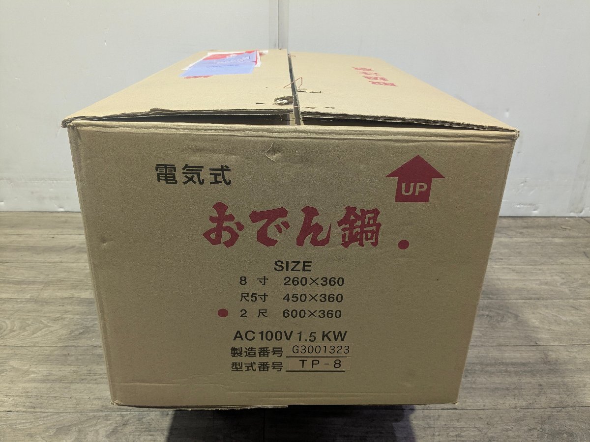 【未使用品】埼玉発　 EBM　電気式おでん鍋　TP-8　100V　2尺 8ツ仕切　MM　TRy