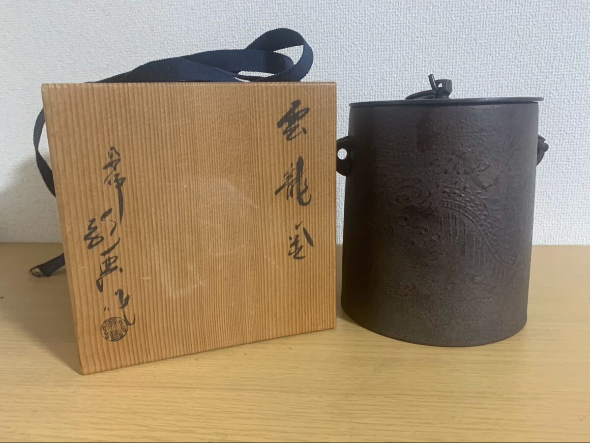 茶釜　雲龍釜（うんりゅうがま）　釜師 お茶道具　茶道　共箱　敬典