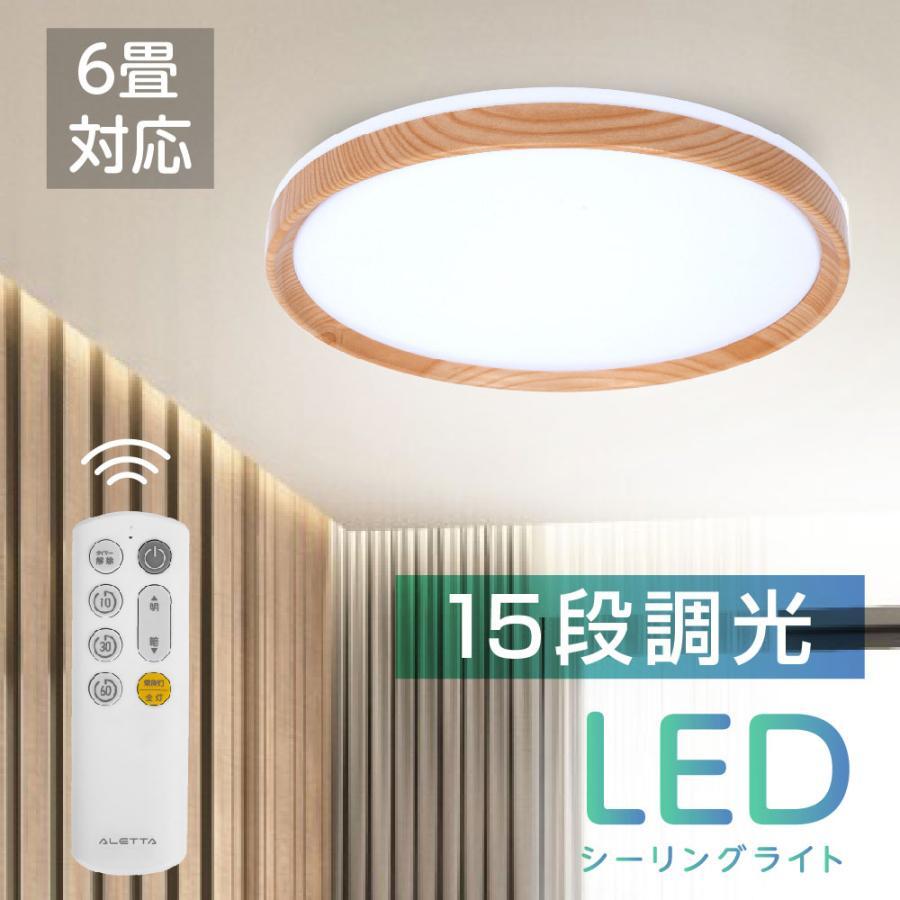 【特価】シーリングライト LED 6畳 24W 調光 常夜灯 リモコン OFFタイマー 天井 照明器具 省エネ 節電 ledcl-s24-aw