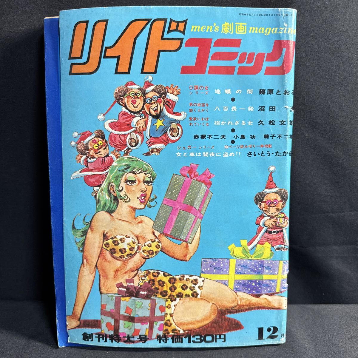 S658 リイドコミック1971(昭和46)年12月創刊特大号 劇画 藤子不二雄/無名くん さいとうたかを 赤塚不二夫 篠原とおる 久松文雄