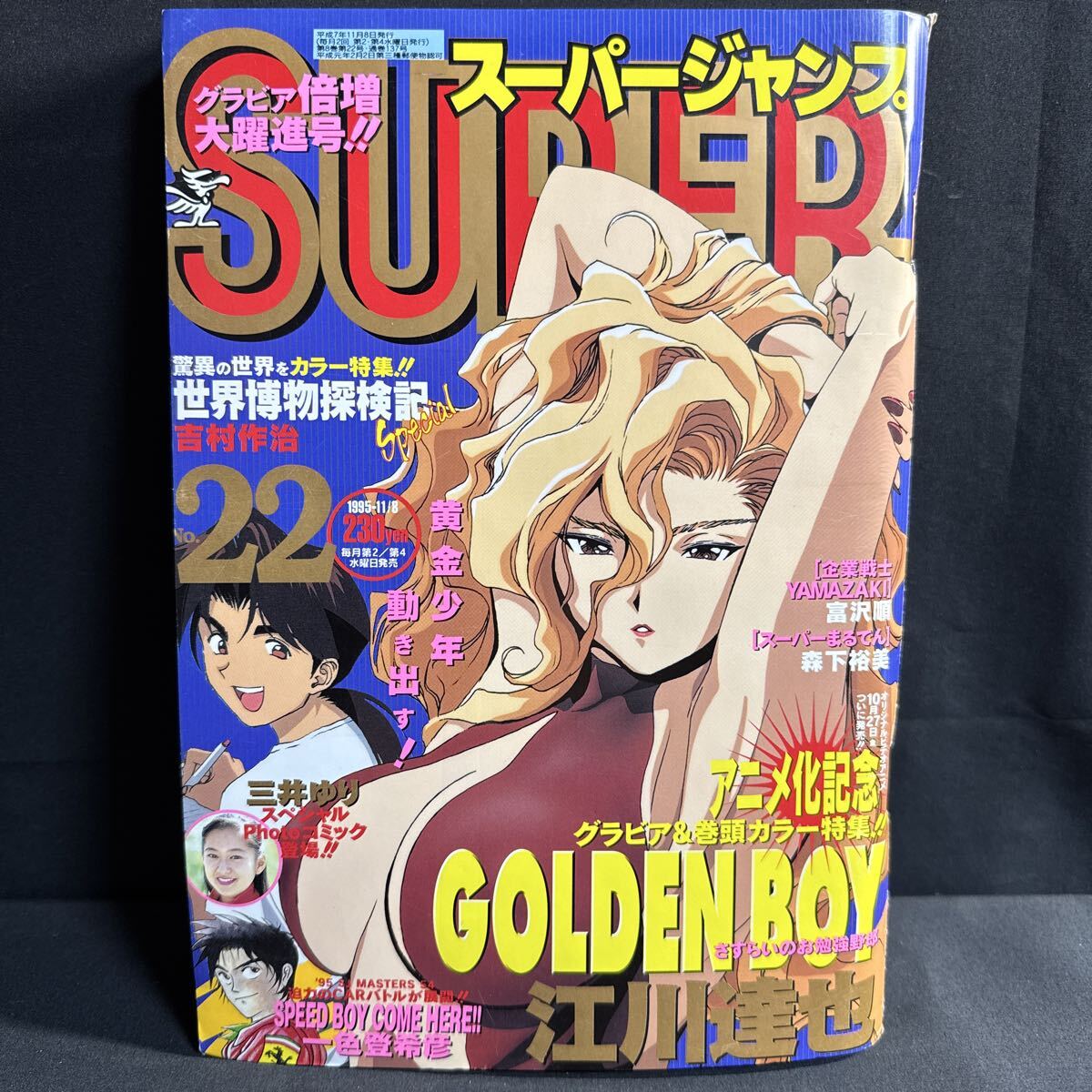 S660 スーパージャンプ1995年No.22 江川達也「GOLDEN BOY」巻頭カラー 平松伸二 宮下あきら 巻来功士 ゴールデンボーイ ドラクエ/広告