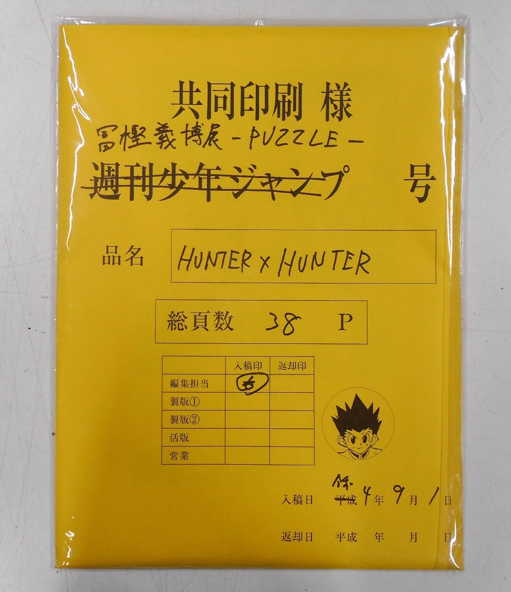 HUNTER×HUNTER まるごと複製原稿セット No.021/決着＆No.063/これから 冨樫義博展 PUZZLE 新品未開封 【テ550】