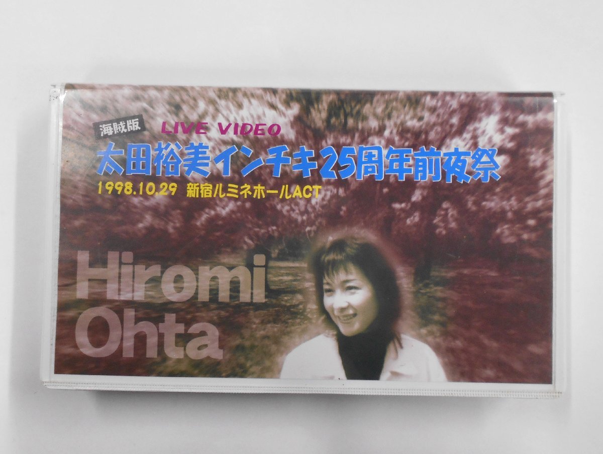 VHS 太田裕美 インチキ25周年前夜祭 ライブビデオ 1998年 【テ568】