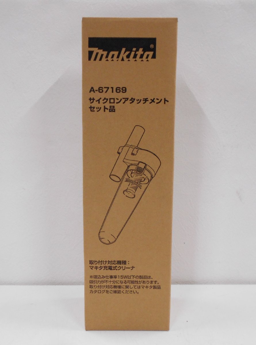 makita マキタ A-67169 サイクロンアタッチメント 充電式クリーナー用 マキタ充電式クリーナー アタッチメント 新品未使用 【テ564】