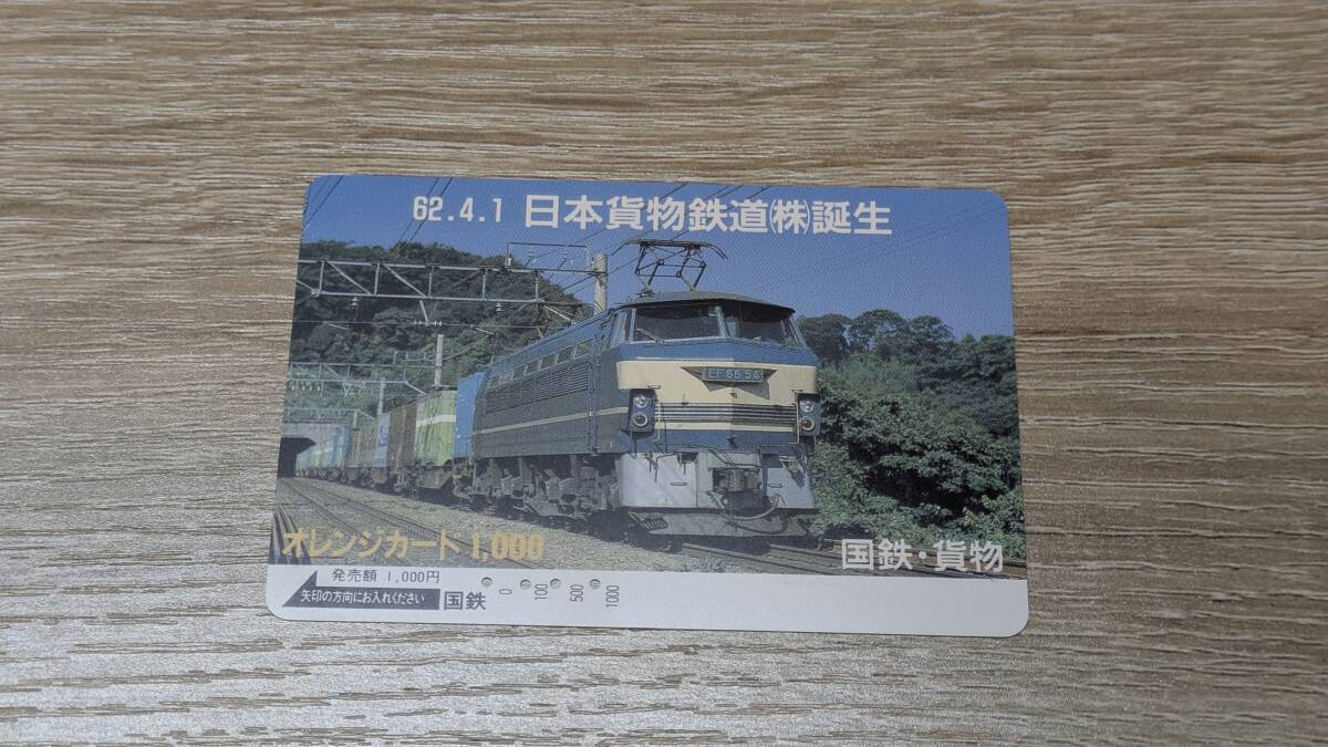 【使用済】オレンジカード　国鉄　JR貨物　日本貨物鉄道(株)誕生　EF66