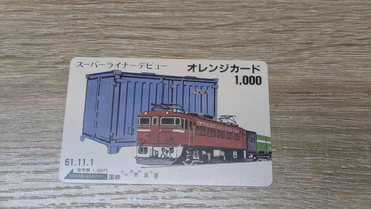 【使用済】オレンジカード　国鉄　スーパーライナーデビュー