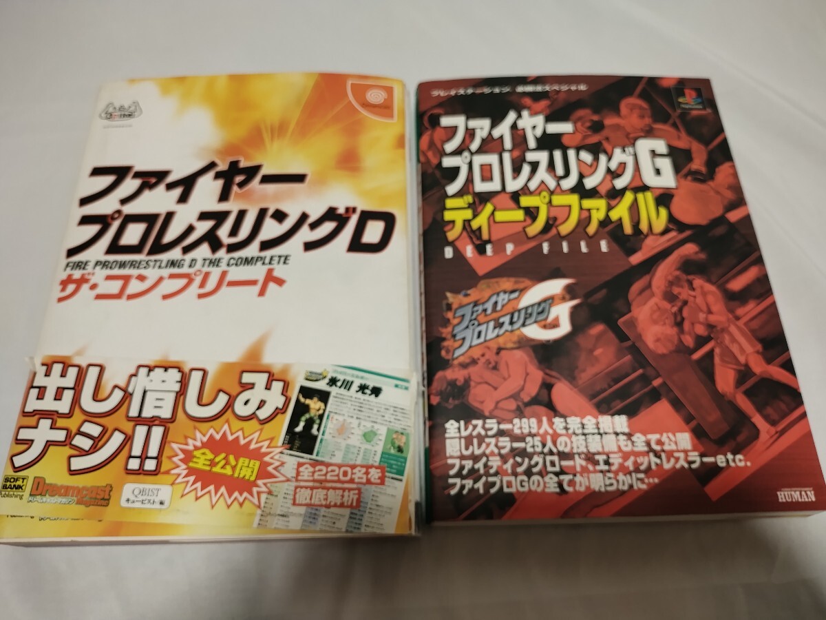 ファイヤープロレスリングD ザ・コンプリート & G ディープファイル 攻略本 2冊セット ファイヤープロレスリングG ドリームキャスト