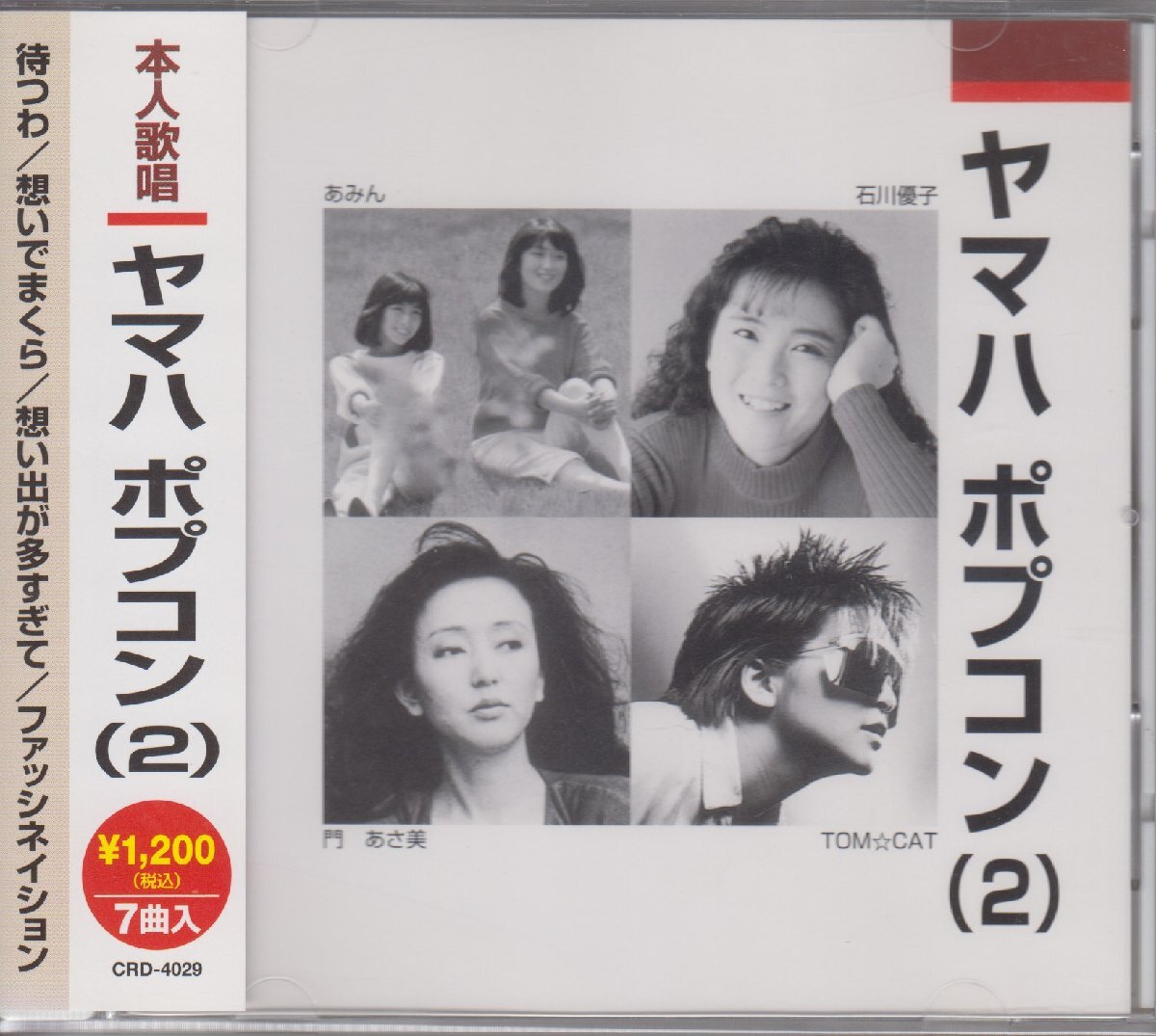 ヤマハ ポプコン（２）　/ オムニバス　 ★中古CD /CRD-4029/260407