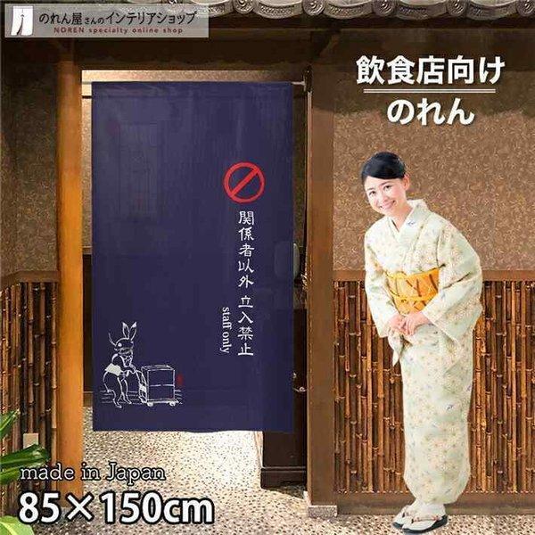 のれん 暖簾 案内 和風 和柄 85cm幅 150cm丈 半間のれん 間仕切り 立入禁止 staff only 鳥獣三昧 店舗用 業務用(94579)